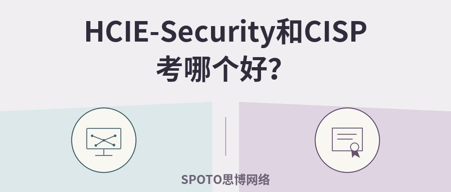 HCIE-Security和CISP考哪个好？就业方向、考试难度与选证建议
