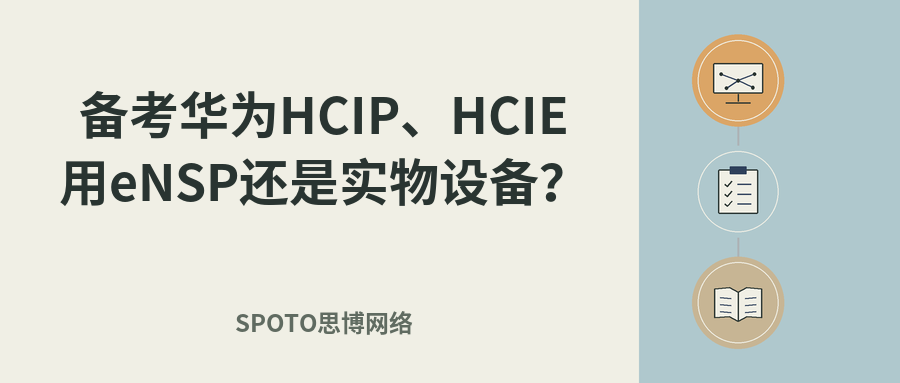 备考华为HCIP、HCIE用eNSP还是实物设备?