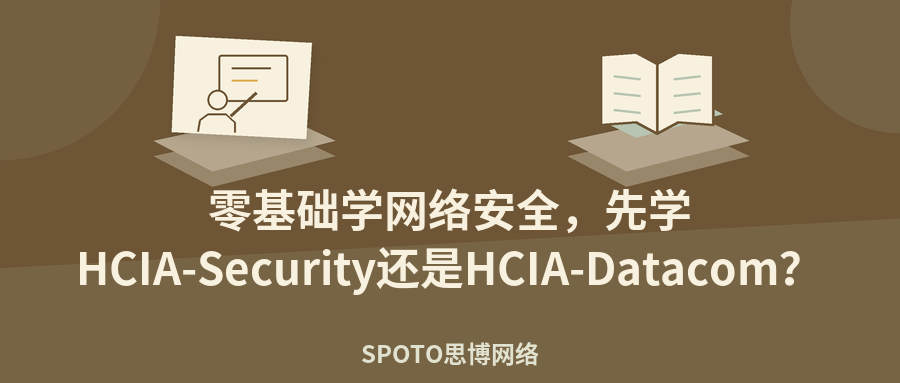 零基础学网络安全,先学HCIA-Security还是HCIA-Datacom?