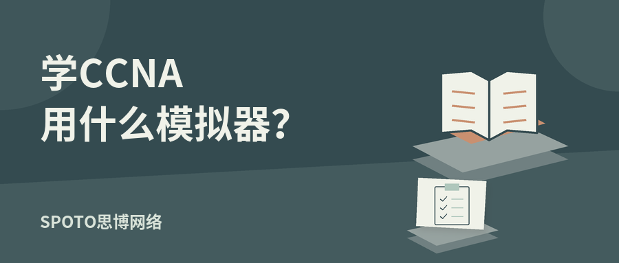 学CCNA用什么模拟器?