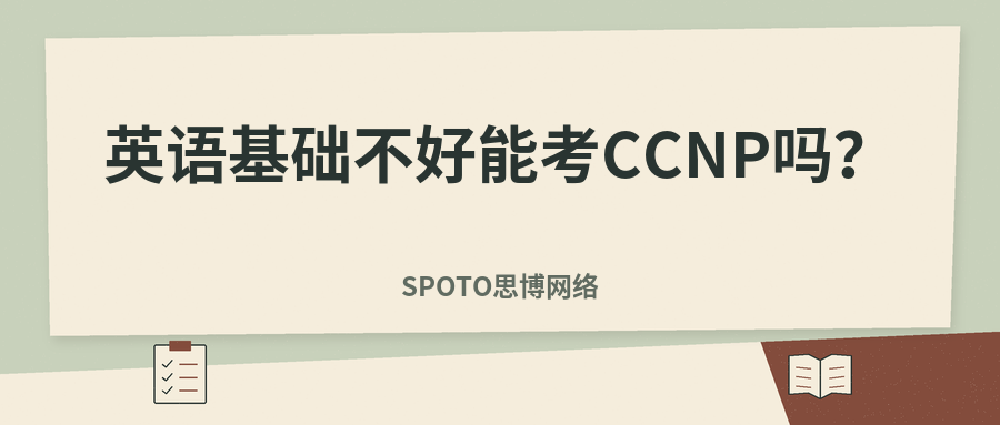 英语基础不好能考CCNP吗?
