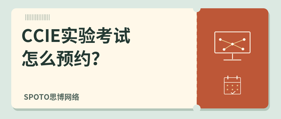 CCIE实验考试怎么预约？
