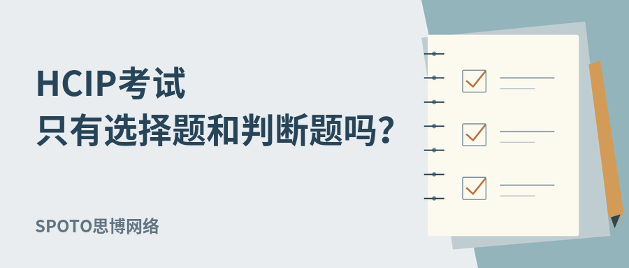 HCIP考试只有选择题和判断题吗?