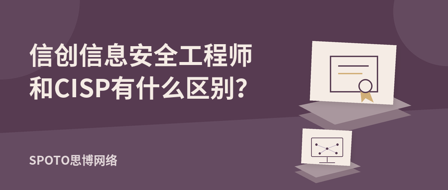 信创信息安全工程师和CISP有什么区别?