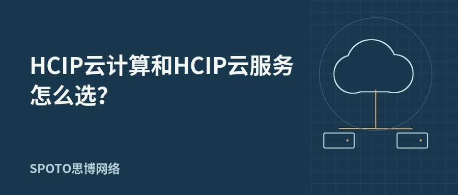 HCIP云计算和HCIP云服务怎么选?