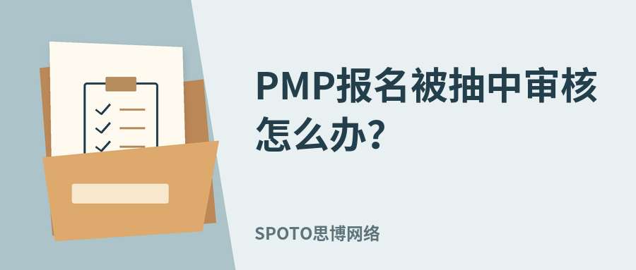 PMP报名被抽中审核怎么办?