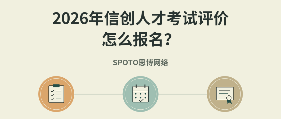 2026年信创人才考试评价怎么报名?