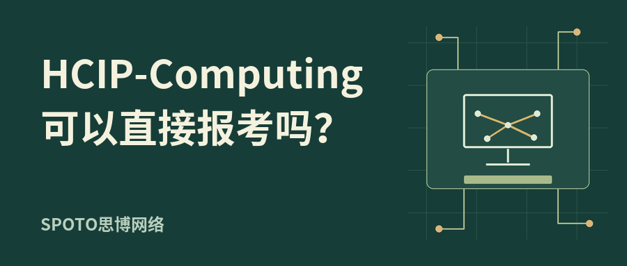 HCIP-Computing可以直接报考吗?