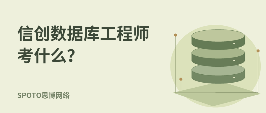信创数据库工程师考什么？有MySQL或Oracle基础怎么准备？