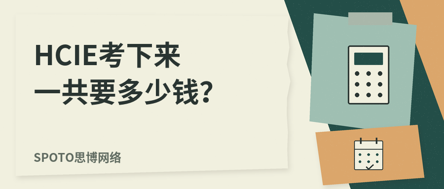 HCIE考下来一共要多少钱？2026年笔试、Lab、培训与补考预算