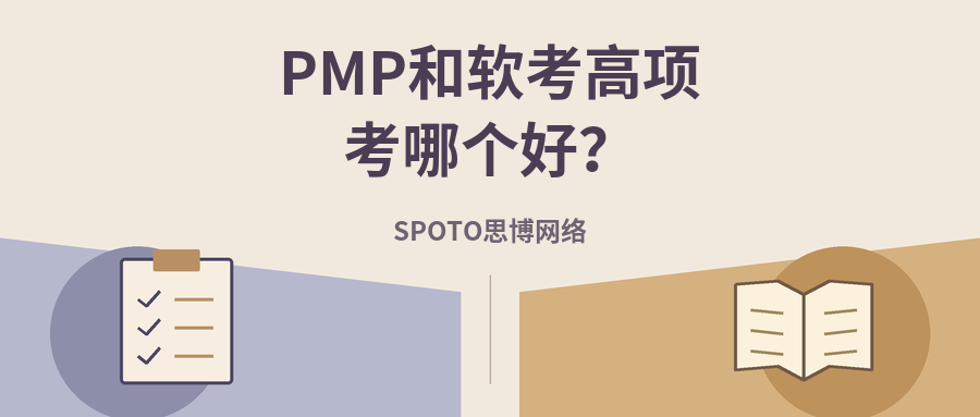 PMP和软考高项考哪个好?