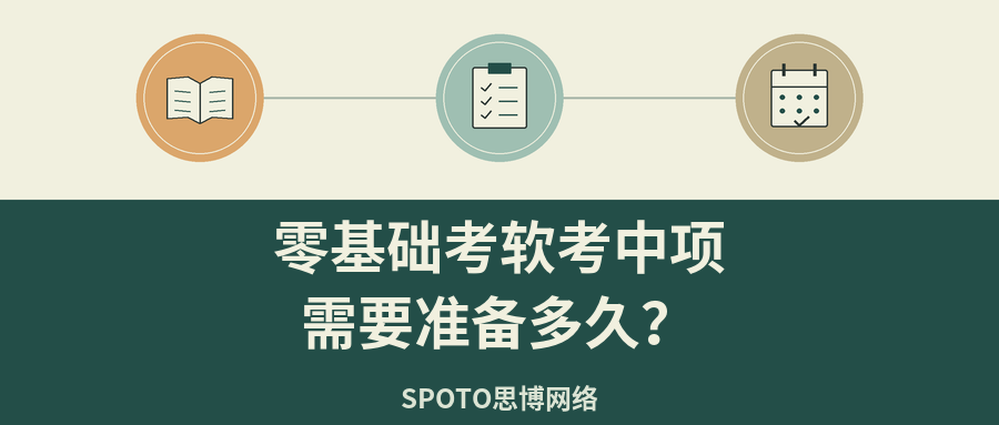 零基础考软考中项需要准备多久?