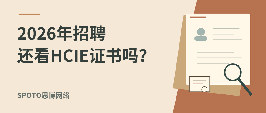 2026年招聘还看HCIE证书吗？