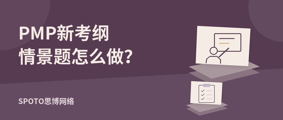 PMP新考纲情景题怎么做?敏捷、混合项目与干系人问题解题思路