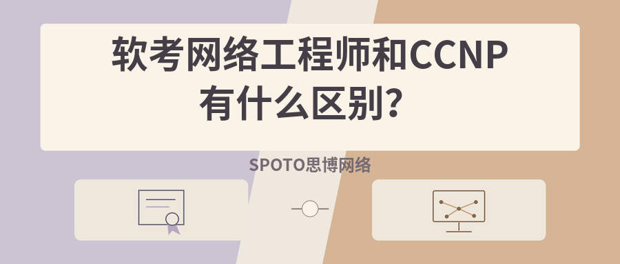 软考网络工程师和CCNP有什么区别？网工考哪个更合适？