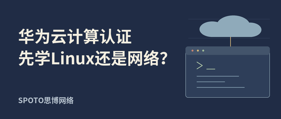 华为云计算认证先学Linux还是网络?
