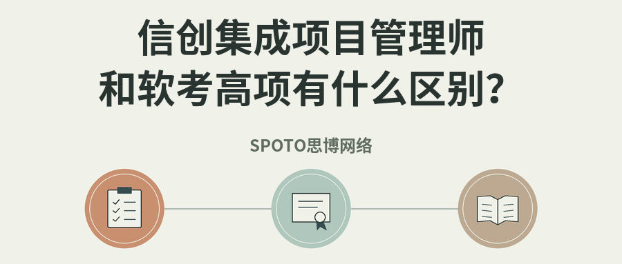 信创集成项目管理师和软考高项有什么区别?