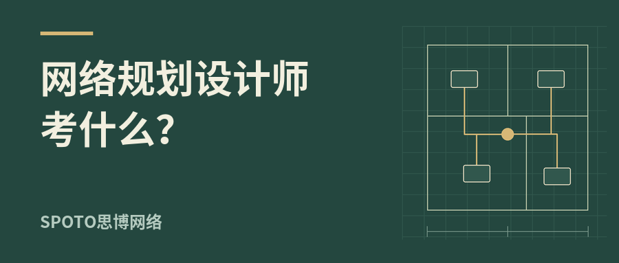 网络规划设计师考什么?