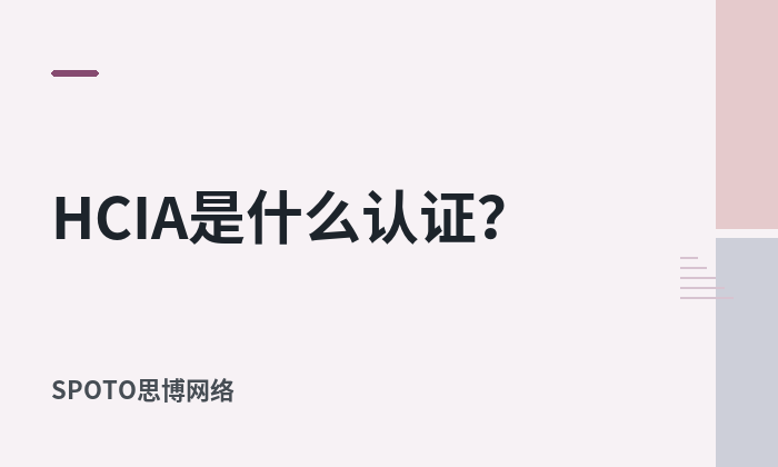 HCIA是什么认证