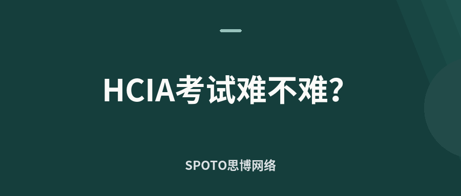 HCIA考试难不难
