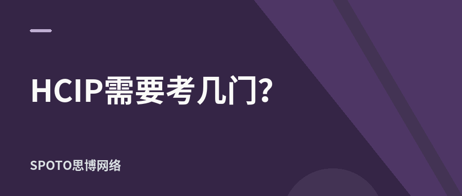 HCIP需要考几门