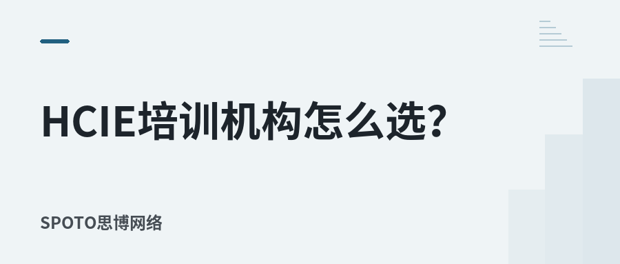 HCIE培训机构怎么选