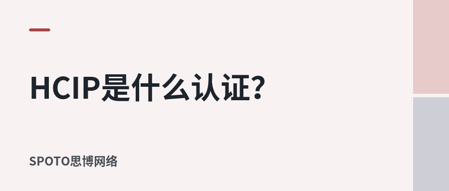 HCIP是什么认证