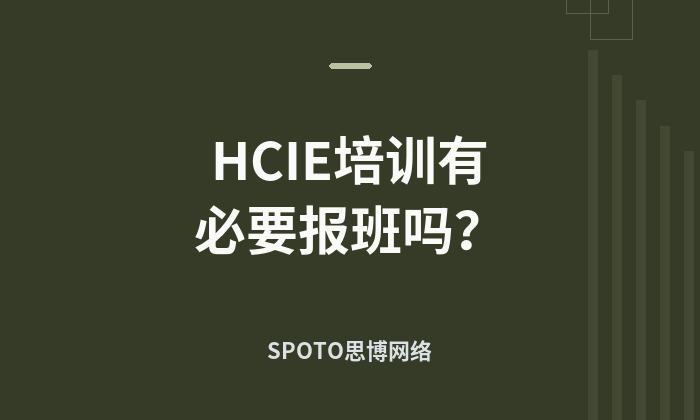 HCIE培训有必要报班吗