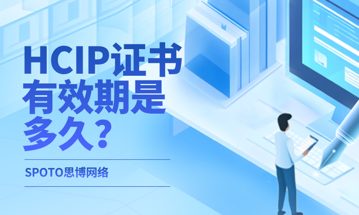 HCIP证书有效期是多久