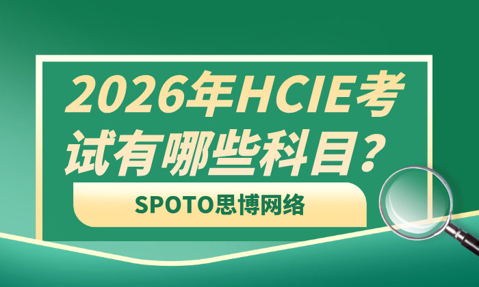 2026年HCIE考试有哪些科目