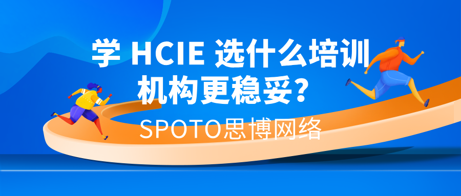 学HCIE选什么培训机构更稳妥