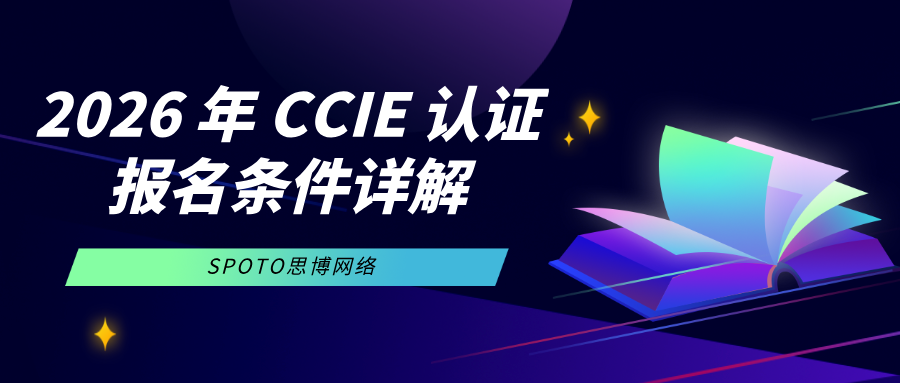 2026年CCIE认证报名条件详解