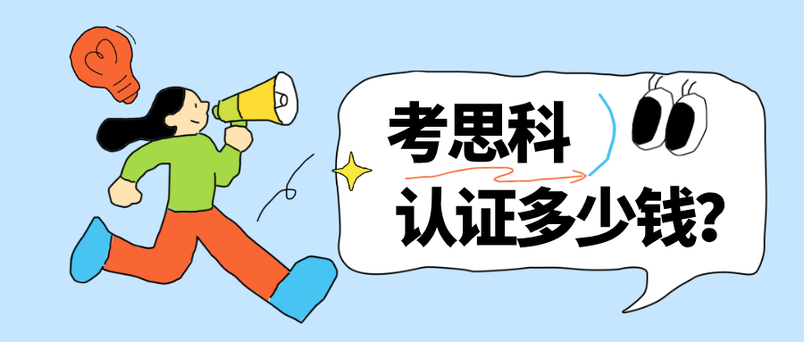 考思科认证多少钱