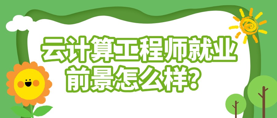 云计算工程师就业前景怎么样