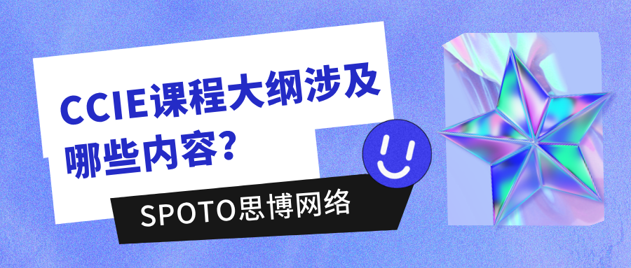 CCIE课程大纲涉及哪些内容
