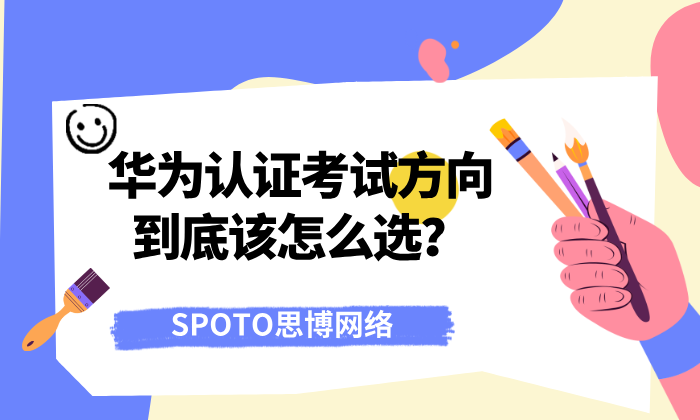 华为认证考试方向到底该怎么选