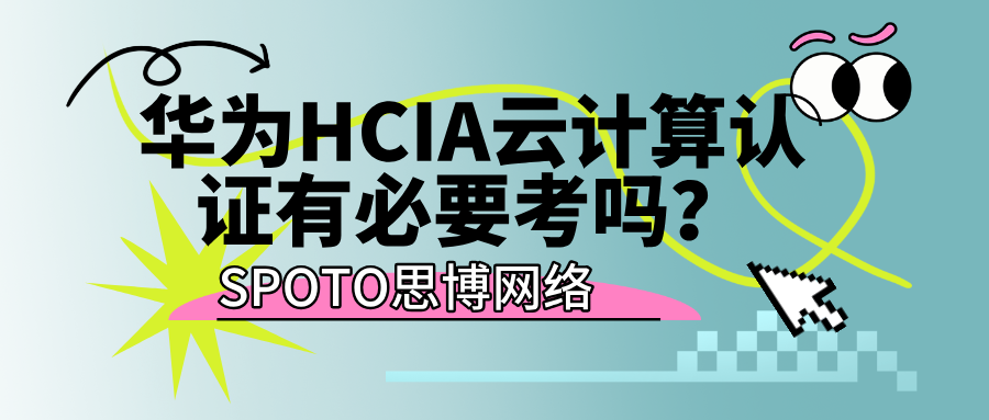 华为HCIA云计算认证有必要考吗
