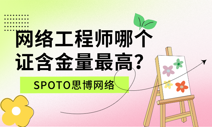 网络工程师哪个证含金量最高