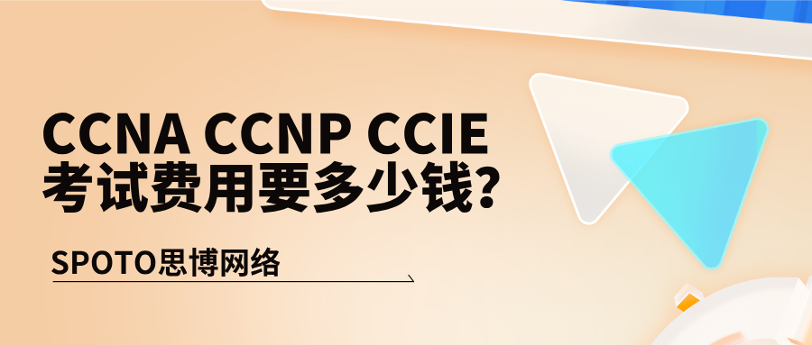 CCNA CCNP CCIE考试费用要多少钱