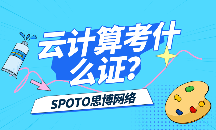 云计算考什么证