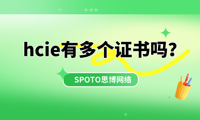hcie有多个证书吗