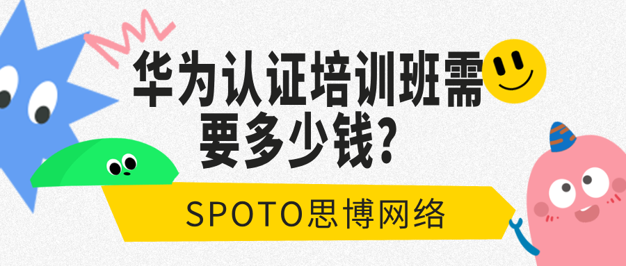 华为认证培训班需要多少钱