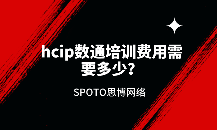 hcip数通培训费用需要多少