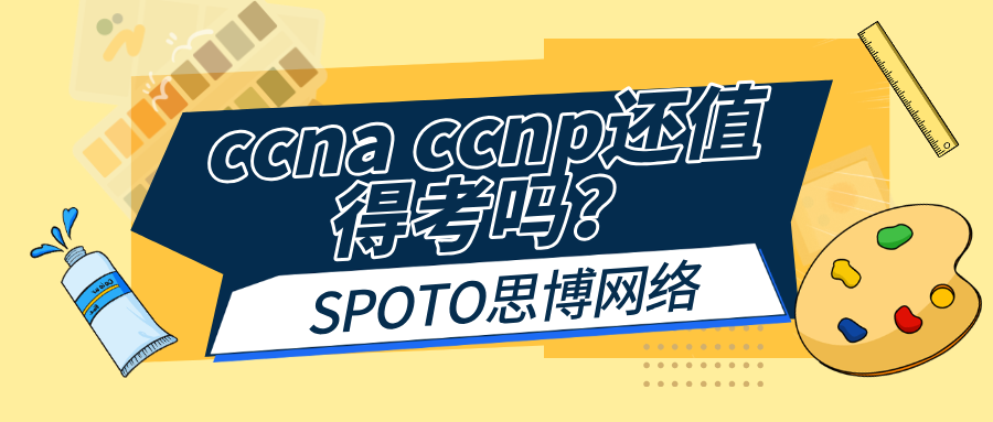 ccna ccnp还值得考吗