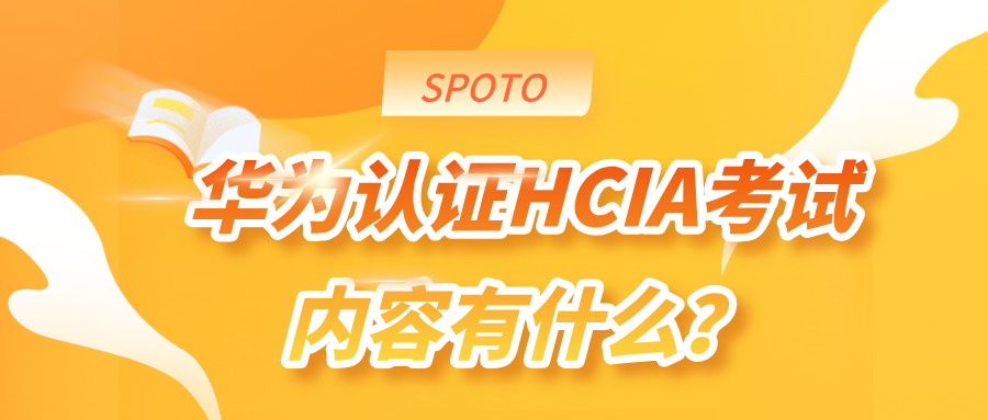 华为认证HCIA考试内容有什么