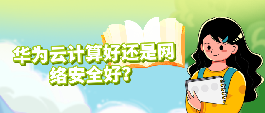 华为云计算好还是网络安全好