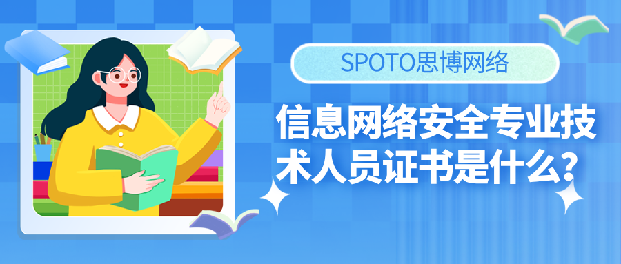 信息网络安全专业技术人员证书是什么
