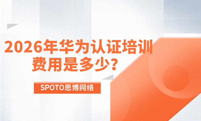 2026年华为认证培训费用是多少