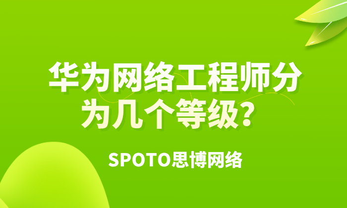 华为网络工程师分为几个等级