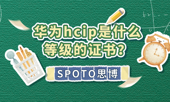华为hcip是什么等级的证书
